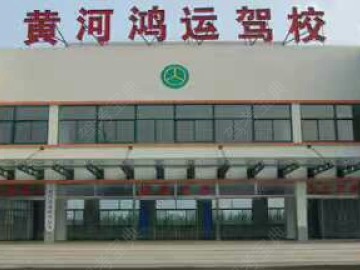 鸿运驾校