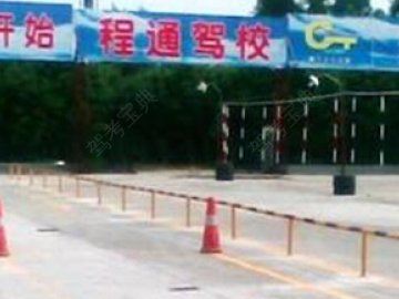 程通驾校