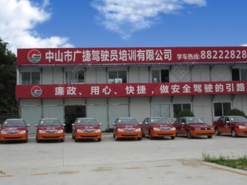广捷驾校.