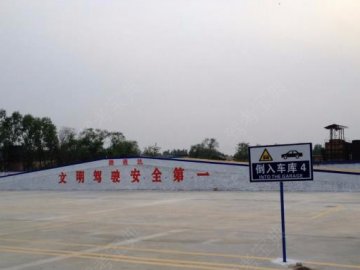 富通驾校