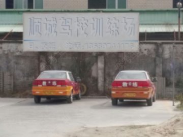 顺诚驾校.