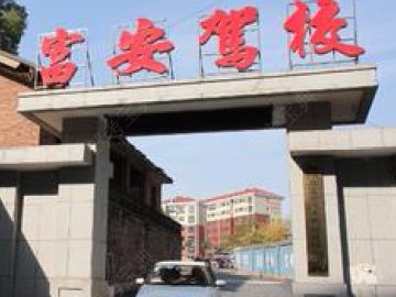 富安驾校.