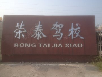 荣泰驾校.