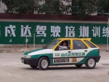 高戍达驾校