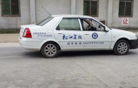 松江驾校