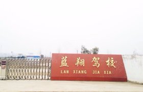 蓝翔驾校