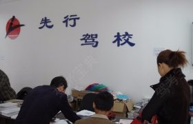 先行驾校