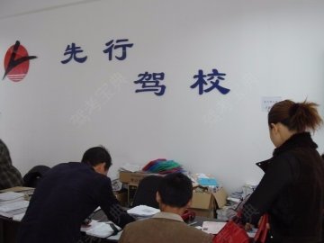 先行驾校