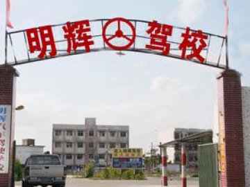 明辉驾校