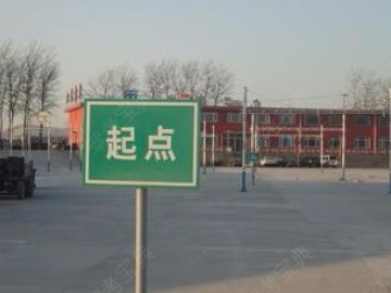 开平市驾校