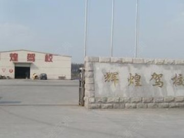 辉煌驾校
