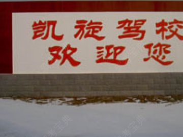 凯旋驾校