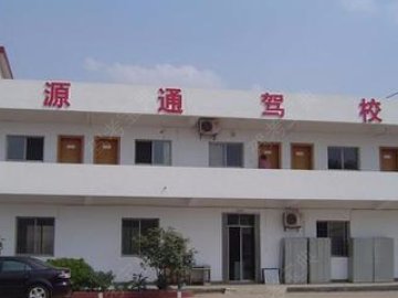 源通驾校