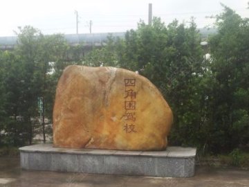 四角围驾校