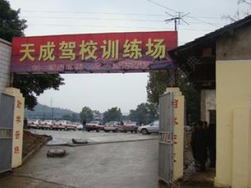 天成驾校