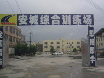 安城驾校