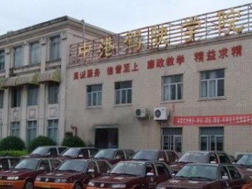 中港驾校