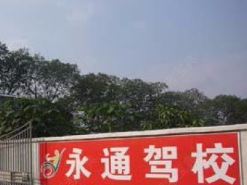 永通驾校