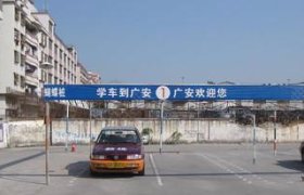 广安驾校