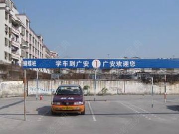 广安驾校