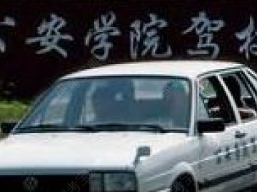 公安驾校