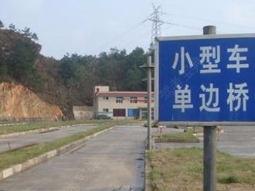 大健驾校