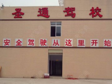 圣通驾校