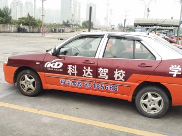 科达驾校