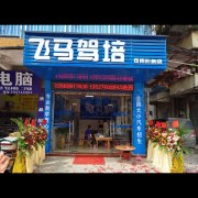 飞马吴教练
