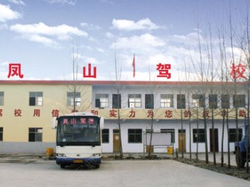 凤山驾校