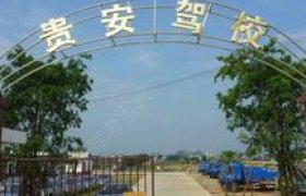 贵安驾校