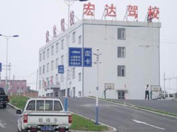 宏达驾校