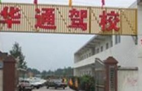 华通驾校