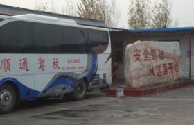顺通驾校
