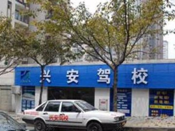 兴安驾校
