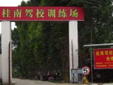 桂南驾校