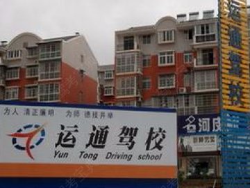 运通驾校