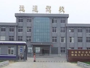 运通驾校