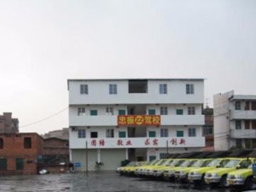 忠振驾校