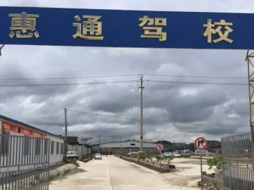 惠通驾校