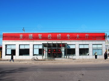 京顺驾校