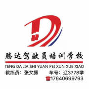 海城腾达驾校