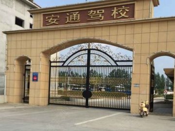 安通驾校