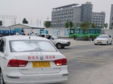 玉沙驾校