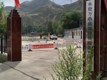 万鼎盛驾校