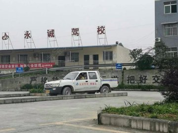 永诚驾校.