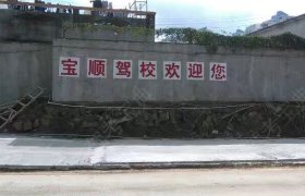 宝顺驾校