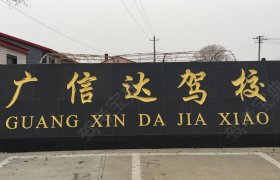广信达驾校