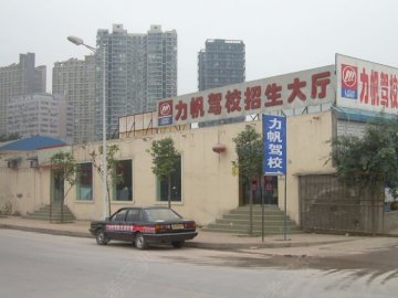 力帆驾校