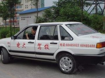 电大驾校